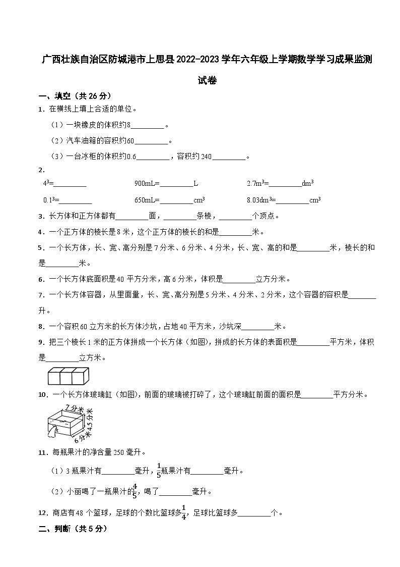 广西壮族自治区防城港市上思县2022-2023学年六年级上学期数学学习成果监测试卷第1页
