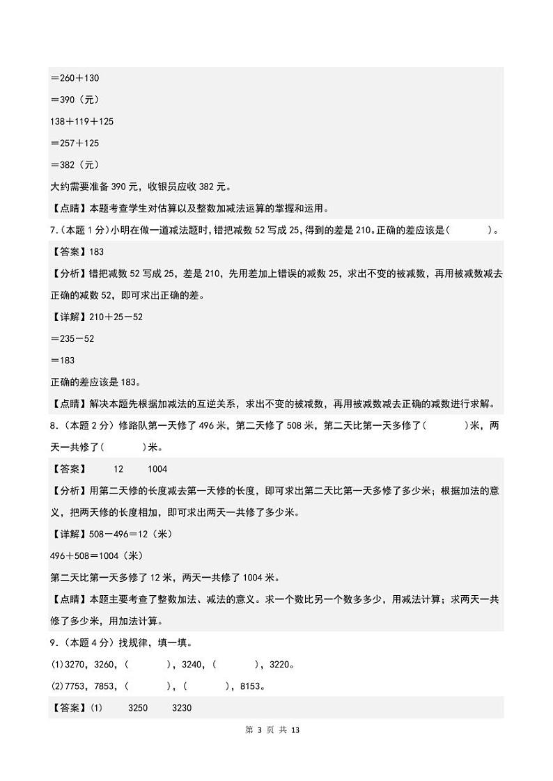 第四单元万以内的加法和减法(二)检测卷(B卷·提高卷)-2023-2024学年三年级数学上册 人教版03