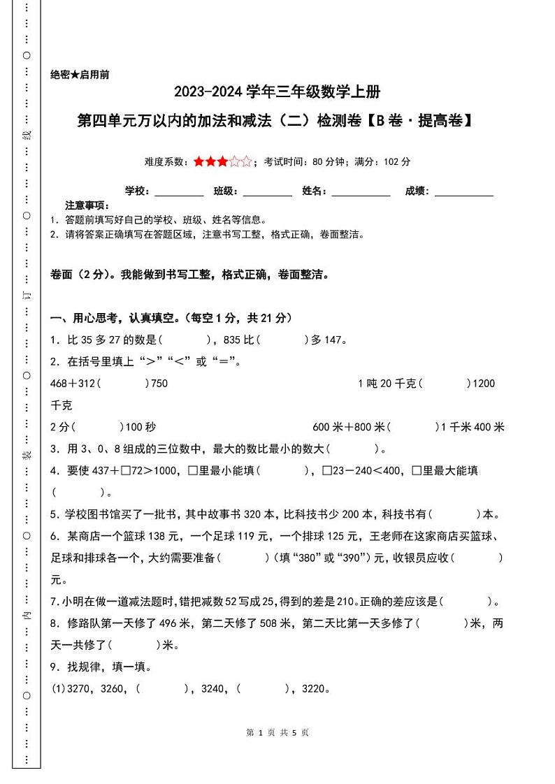 第四单元万以内的加法和减法(二)检测卷(B卷·提高卷)-2023-2024学年三年级数学上册 人教版01