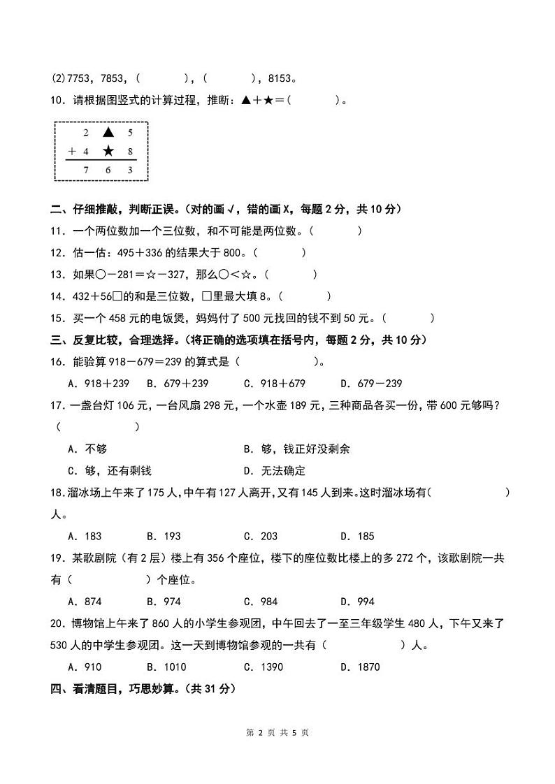 第四单元万以内的加法和减法(二)检测卷(B卷·提高卷)-2023-2024学年三年级数学上册 人教版02