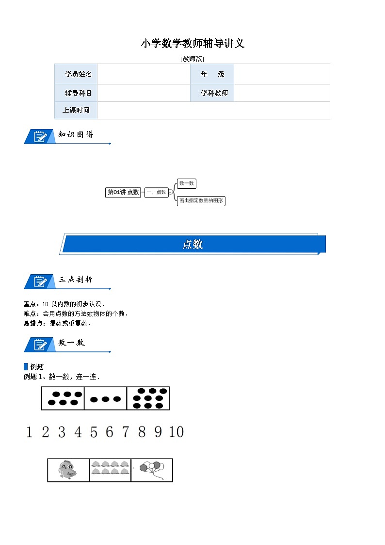 北师大版一年级数学上册第1单元 生活中的数_第01讲 点数(教师版)第1页