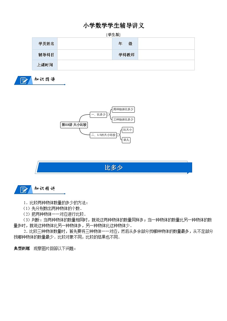北师大版一年级数学上册第1单元 生活中的数_第03讲 大小比较(学生版) 试卷01