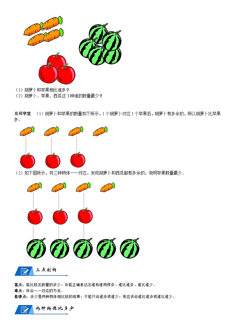 北师大版一年级数学上册第1单元 生活中的数_第03讲 大小比较(学生版) 试卷02