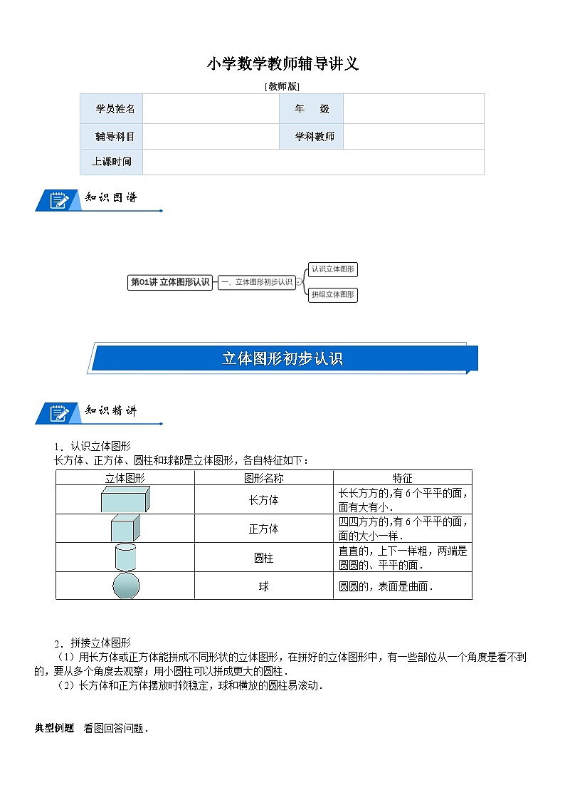 北师大版一年级数学上册第6单元 认识图形_第01讲 立体图形认识(教师版) 试卷01