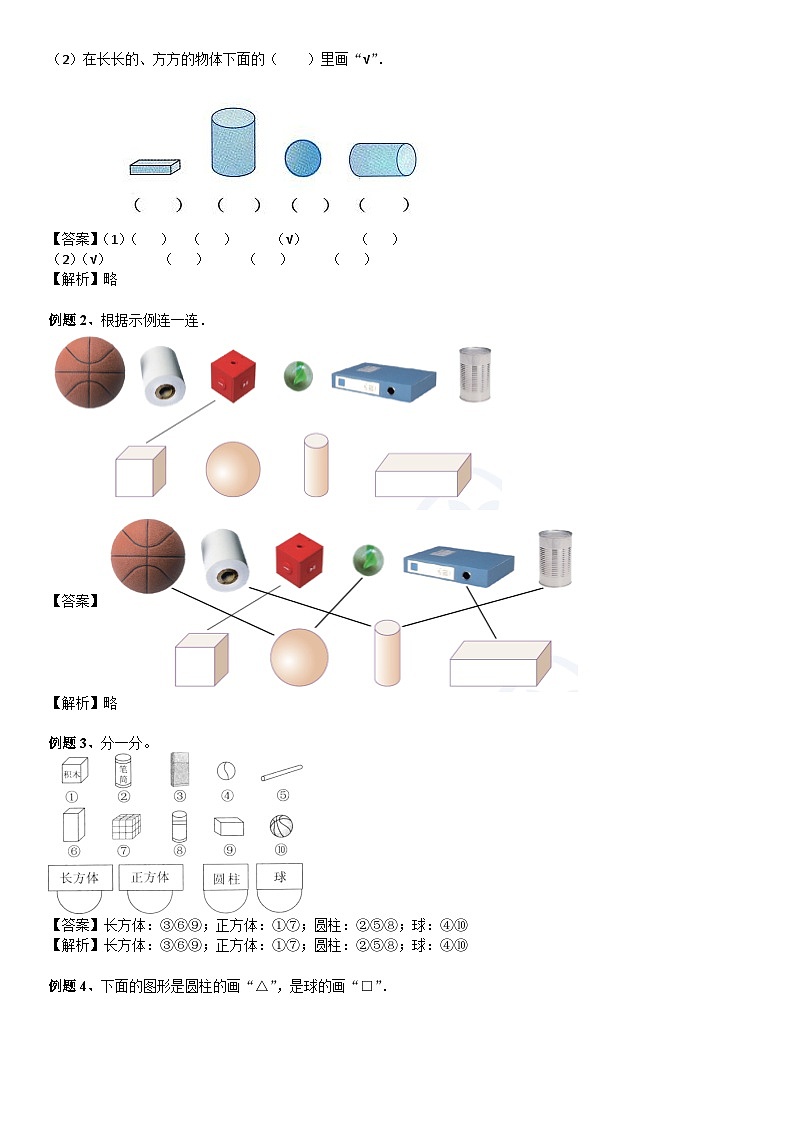 北师大版一年级数学上册第6单元 认识图形_第01讲 立体图形认识(教师版) 试卷03