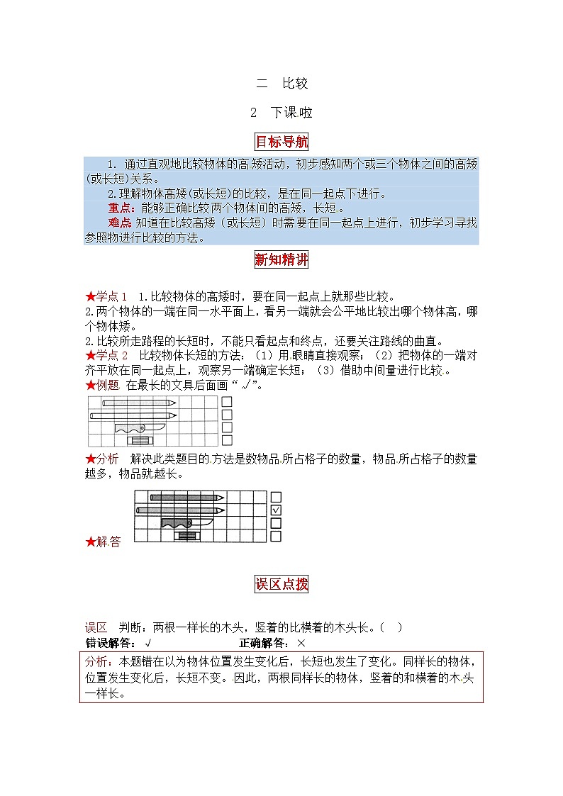 北师大版一年级数学上册【同步讲练】2.比较 第二课时 下课啦-一年级上册数学教材详解+分层训练(北师大版,含答案)01