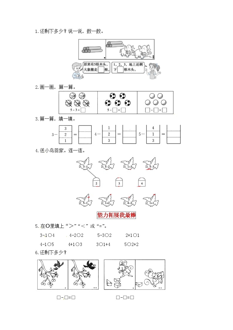 北师大版一年级数学上册【同步讲练】3.加与减（一） 第二课时  还剩下多少-一年级上册数学教材详解+分层训练（北师大版，含答案）02