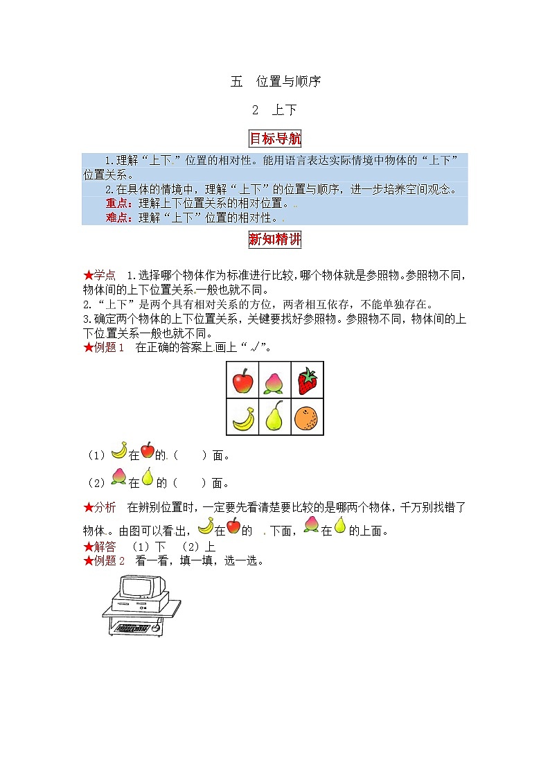 北师大版一年级数学上册【同步讲练】5.位置与顺序 第二课时 上下-一年级上册数学教材详解+分层训练(北师大版,含答案)第1页