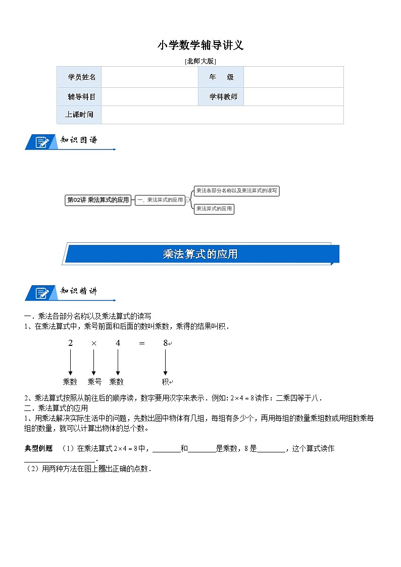 北师大版二年级数学上册第3单元 数一数与乘法_第02讲 乘法算式的应用(学生版)第1页