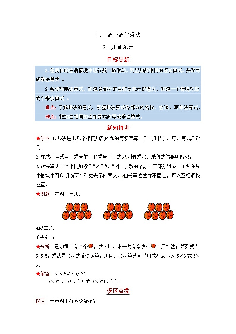 北师大版二年级数学上册【同步讲练】3. 数一数与乘法 第二课时 儿童乐园-二年级上册数学教材详解+分层训练(北师大版,含答案)第1页