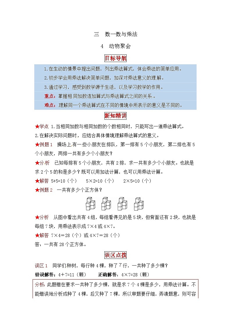 北师大版二年级数学上册【同步讲练】3. 数一数与乘法 第四课时 动物聚会-二年级上册数学教材详解+分层训练(北师大版,含答案)第1页