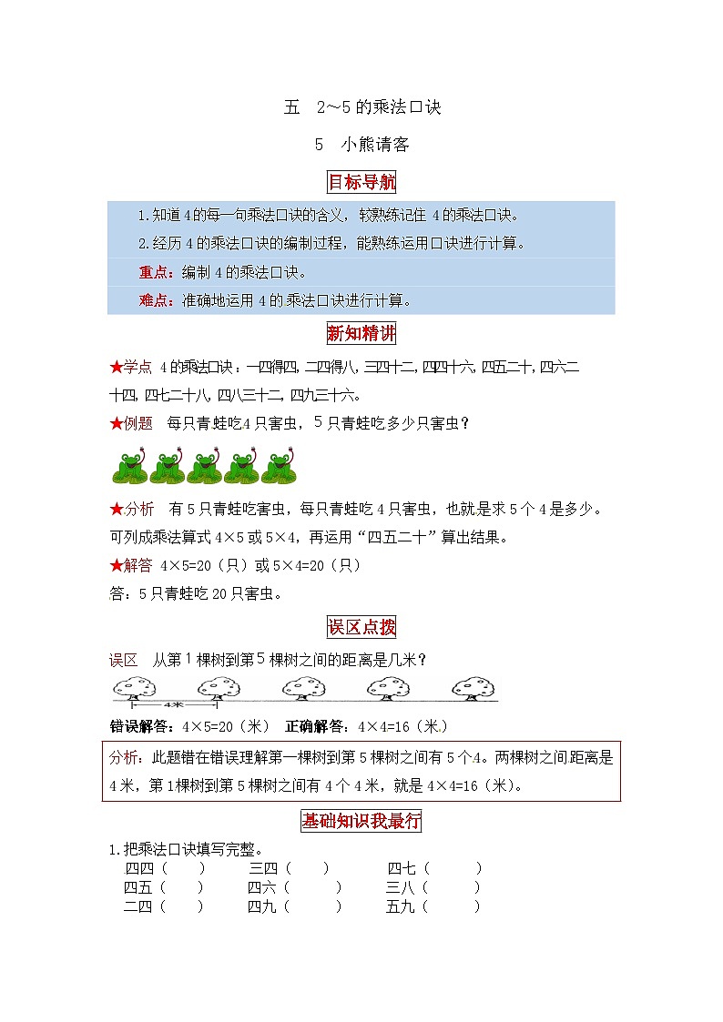 北师大版二年级数学上册【同步讲练】5. 2~5的乘法口诀 第五课时 小熊请客-二年级上册数学教材详解+分层训练(北师大版,含答案)第1页