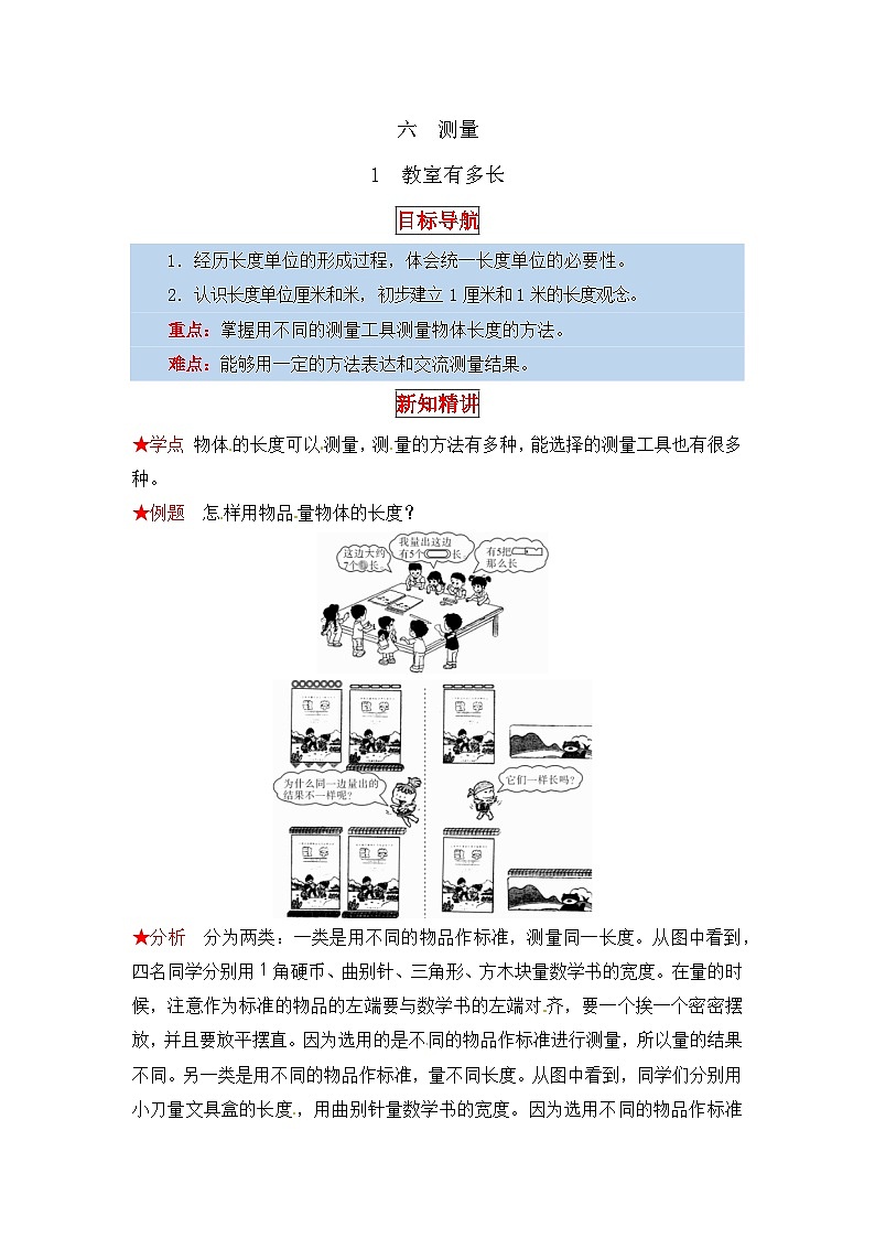 北师大版二年级数学上册【同步讲练】6. 测量 第一课时 教室有多长-二年级上册数学教材详解+分层训练(北师大版,含答案)第1页