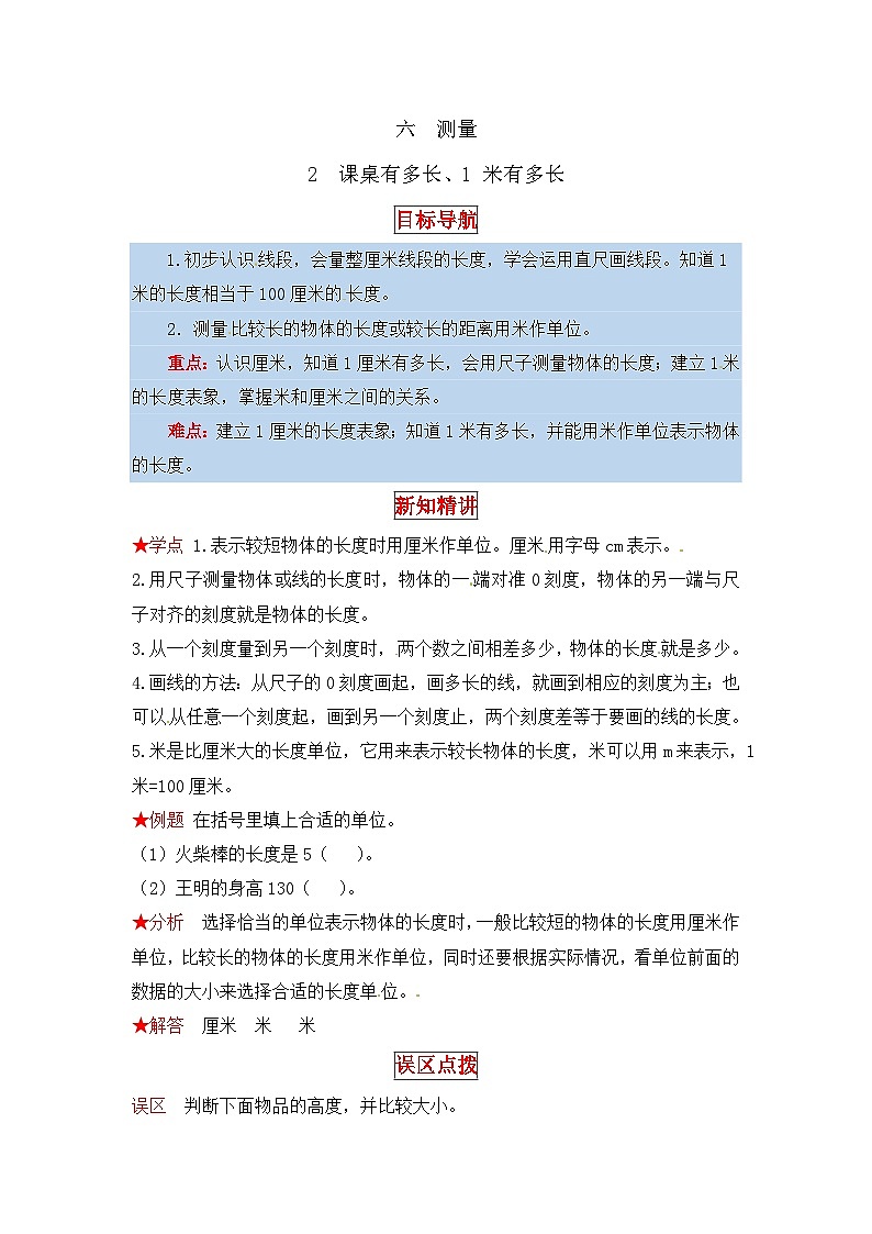 北师大版二年级数学上册【同步讲练】6. 测量 第二课时 课桌有多长、1米有多长-二年级上册数学教材详解+分层训练(北师大版,含答案)第1页