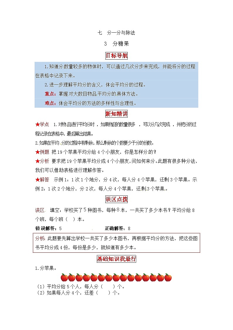北师大版二年级数学上册【同步讲练】7. 分一分与除法 第三课时 分糖果-二年级上册数学教材详解+分层训练(北师大版,含答案)第1页