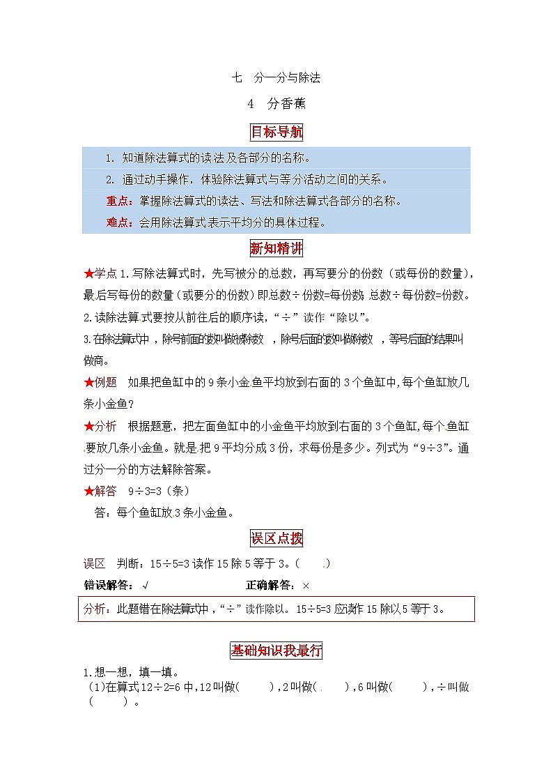北师大版二年级数学上册【同步讲练】7. 分一分与除法 第四课时 分香蕉-二年级上册数学教材详解+分层训练(北师大版,含答案)第1页