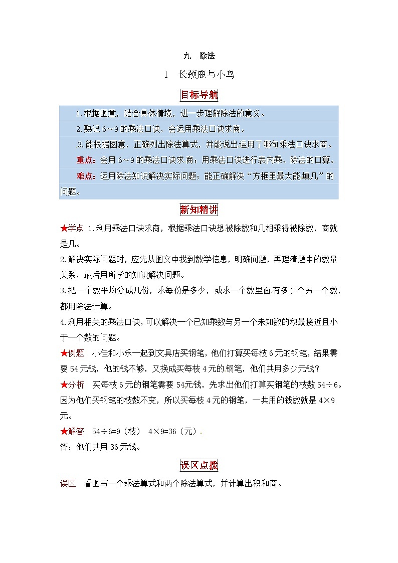 北师大版二年级数学上册【同步讲练】9. 除法 第一课时 长颈鹿与小鸟-二年级上册数学教材详解+分层训练(北师大版,含答案)第1页