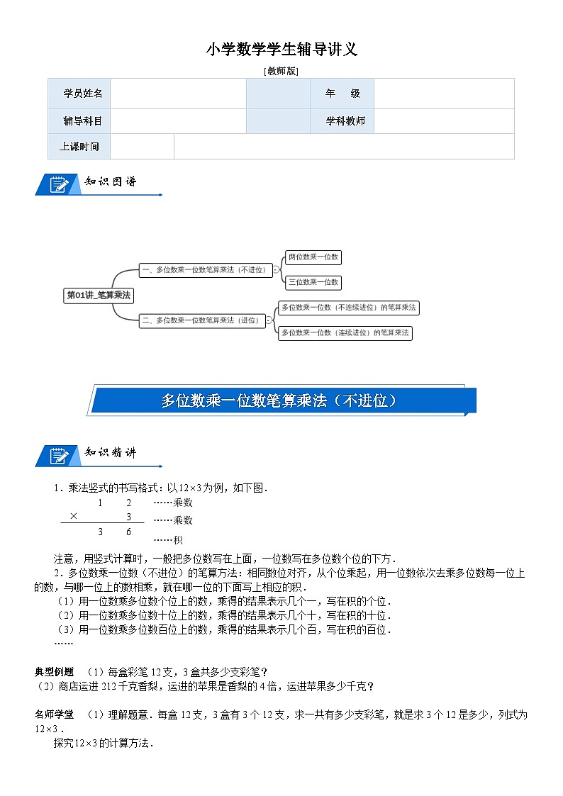 北师大版三年级数学上册第6单元 乘法_第01讲_笔算乘法(教师版) 试卷01