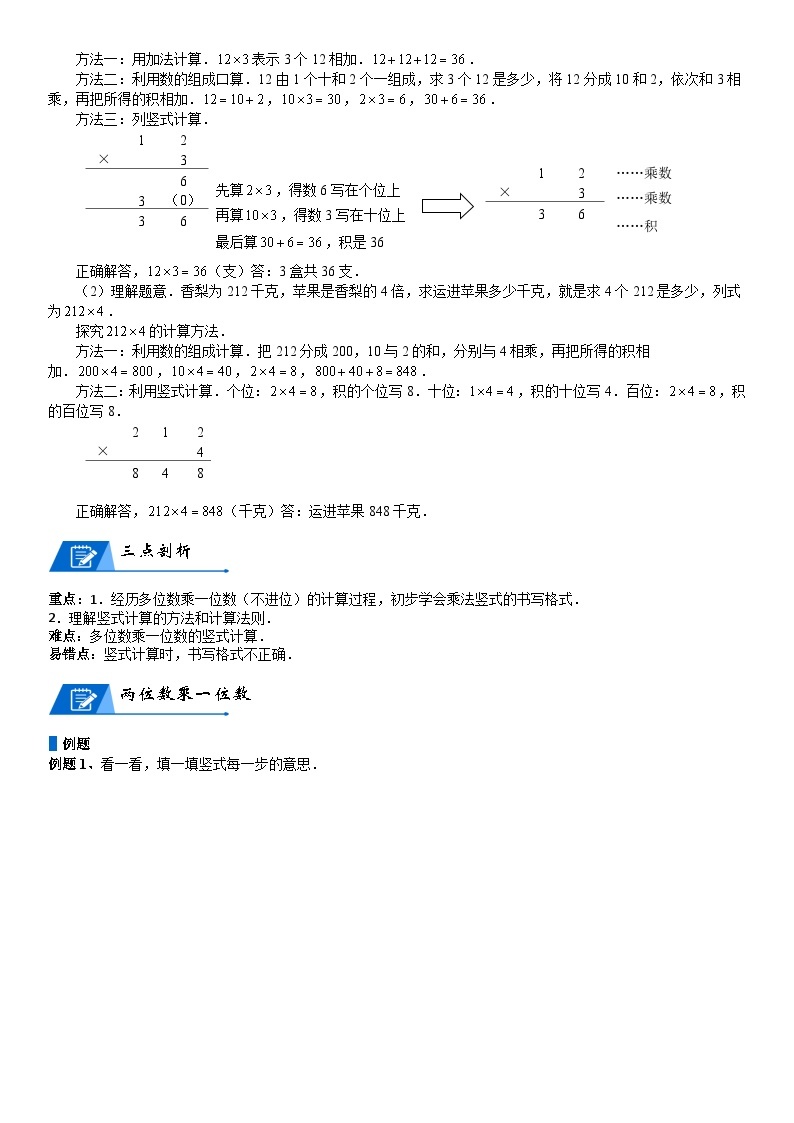 北师大版三年级数学上册第6单元 乘法_第01讲_笔算乘法(教师版) 试卷02
