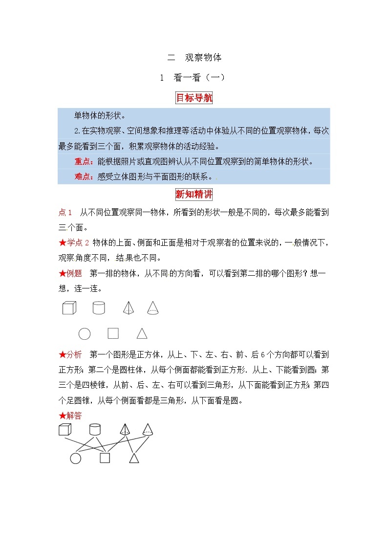 北师大版三年级数学上册【同步讲练】2.观察物体 第一课时  看一看（一）-三年级上册数学教材详解+分层训练（北师大版，含答案）01