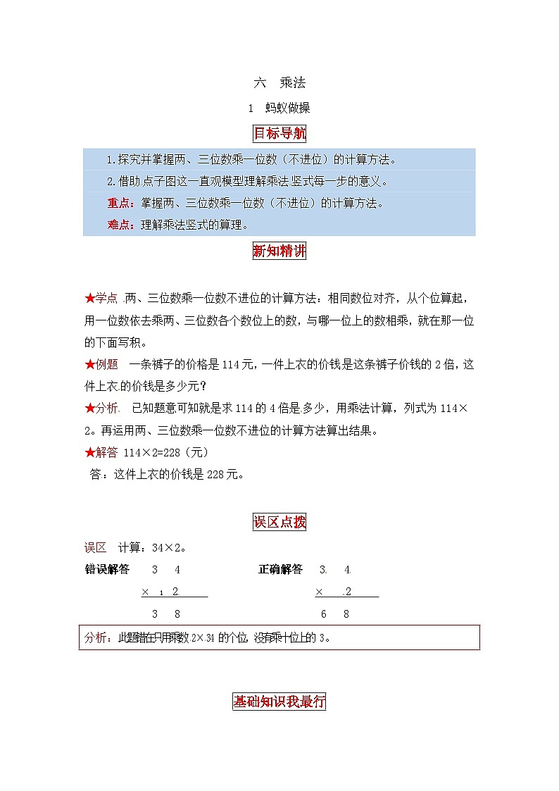 北师大版三年级数学上册【同步讲练】6.乘法 第一课时 蚂蚁做操-三年级上册数学教材详解+分层训练(北师大版,含答案)01