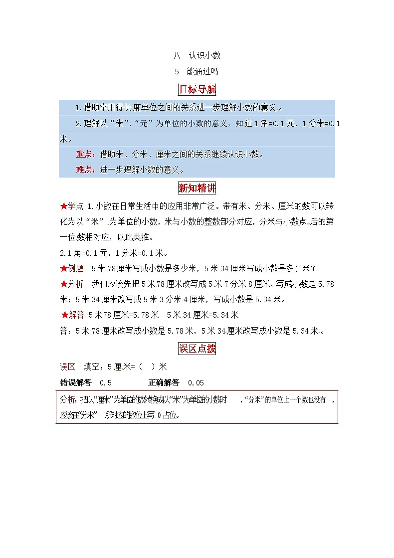 北师大版三年级数学上册【同步讲练】8.认识小数 第五课时 能通过吗-三年级上册数学教材详解+分层训练(北师大版,含答案)01