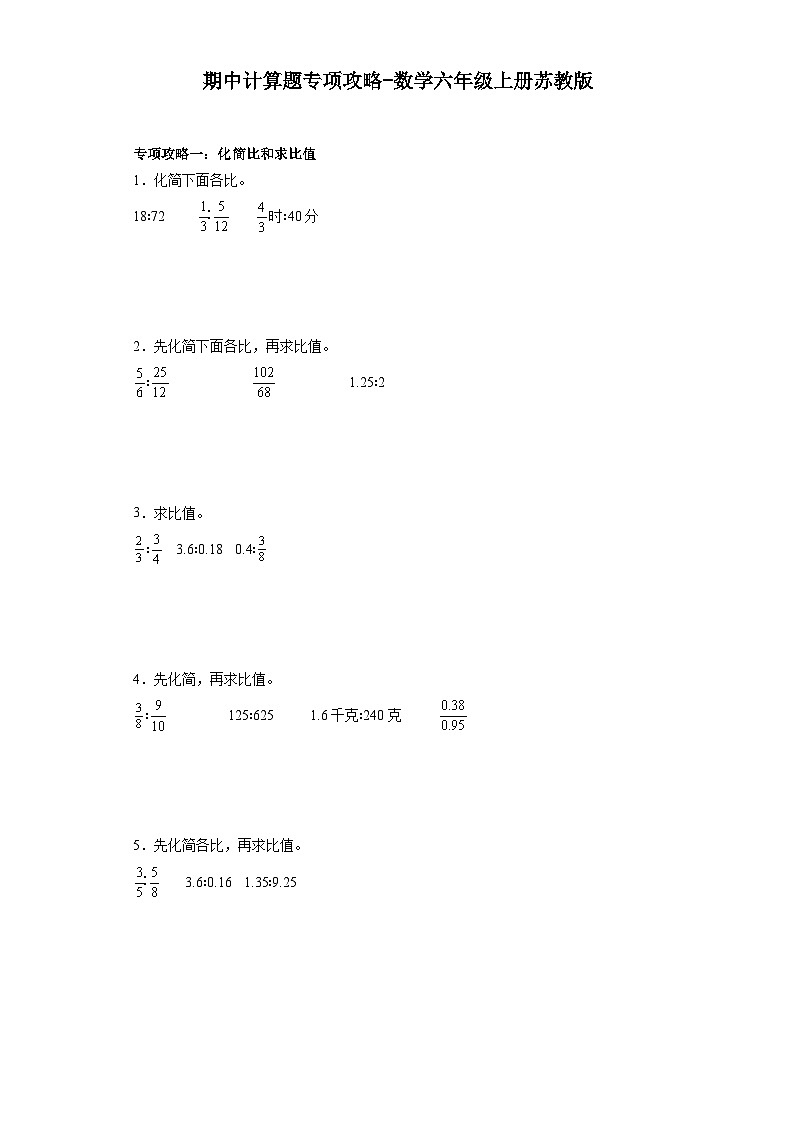 期中计算题专项攻略-数学六年级上册苏教版第1页