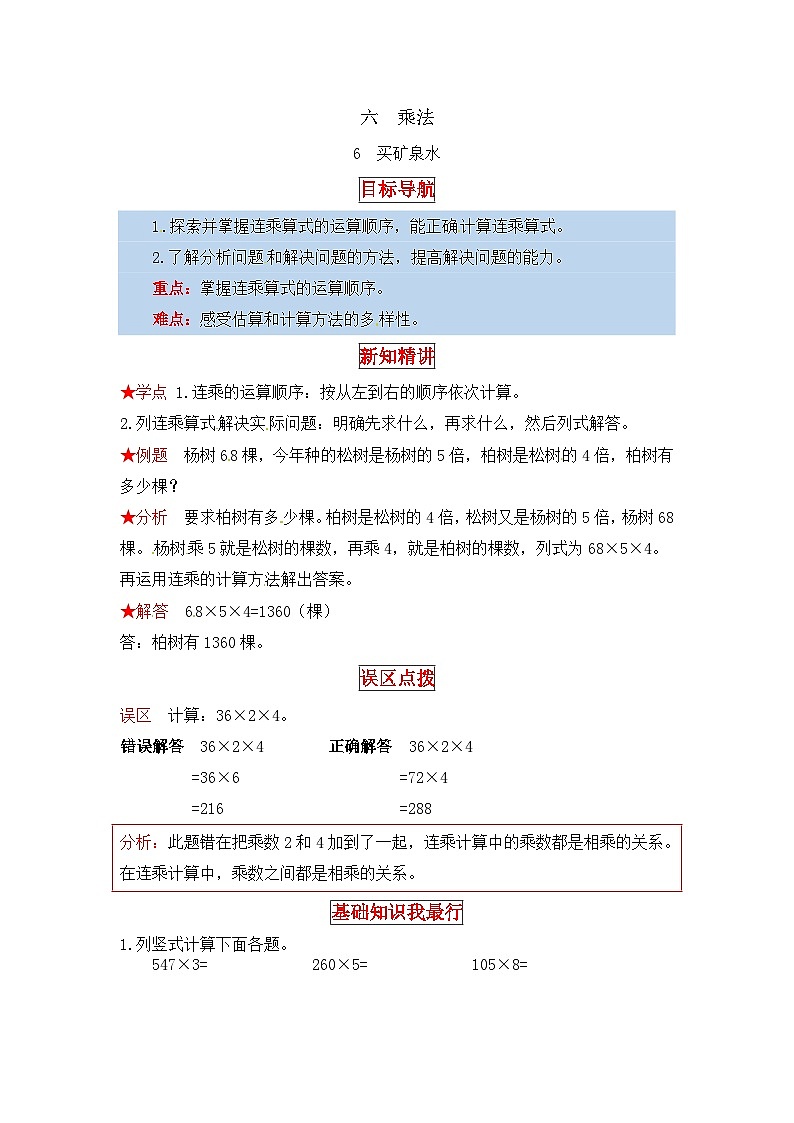 北师大版三年级数学上册【同步讲练】6.乘法 第六课时 买矿泉水-三年级上册数学教材详解+分层训练(北师大版,含答案)第1页