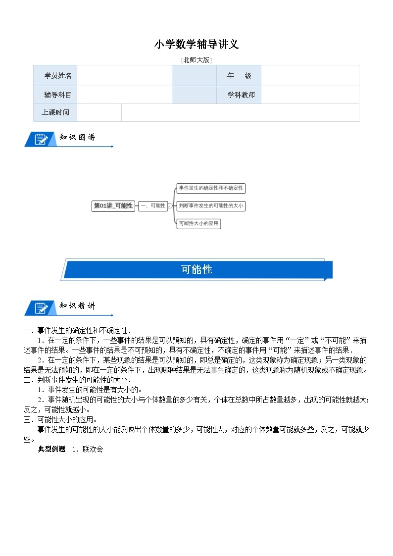 北师大版四年级数学上册第8单元 可能性_第01讲_可能性(学生版) 试卷01