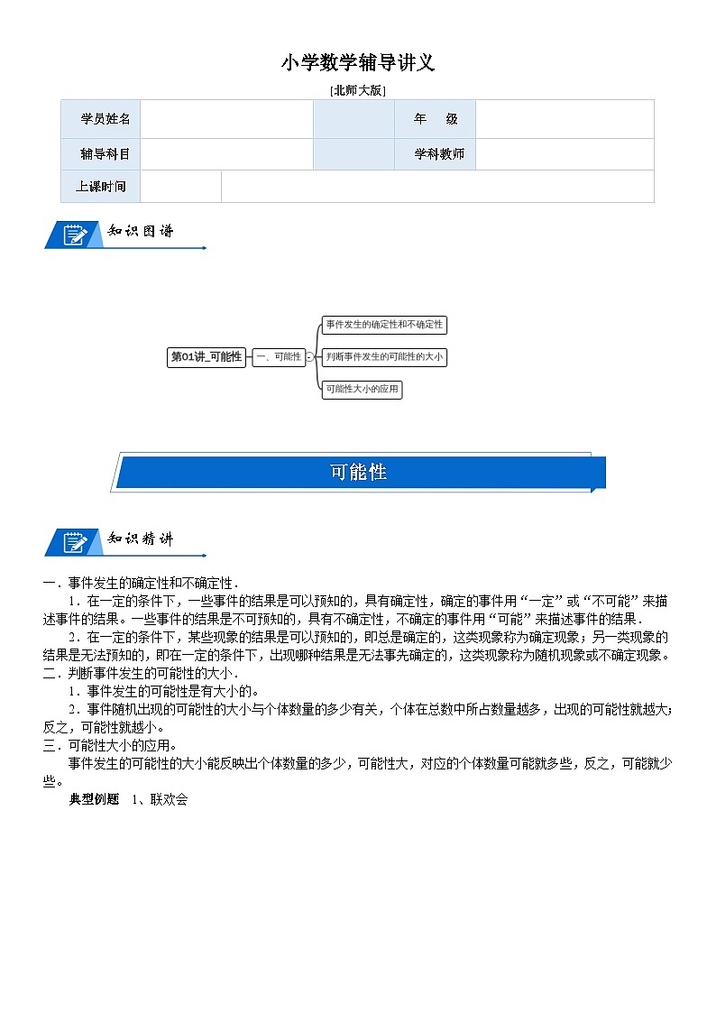 北师大版四年级数学上册第8单元 可能性_第01讲_可能性(教师版)第1页