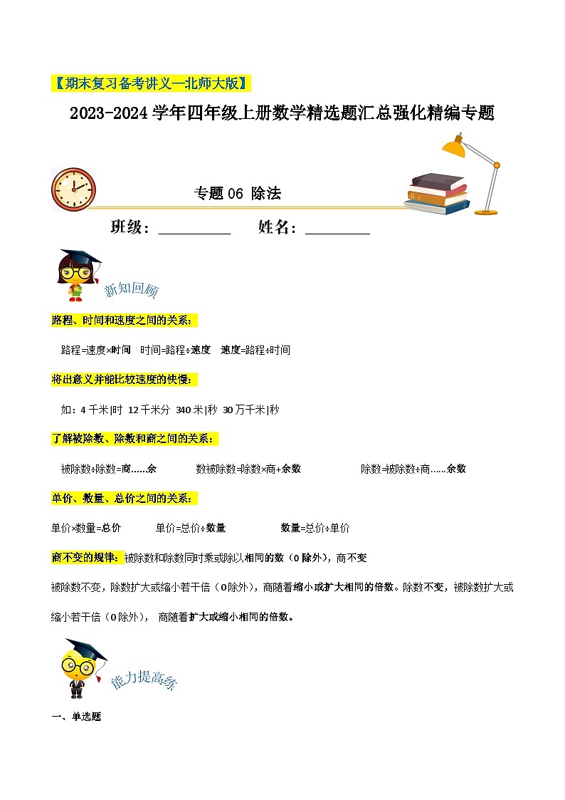 【期末备考】(讲义)专题06《除法》—2023-2024学年四年级上册数学精选题汇总(知识回顾+能力提升练+培优达标练)(北师大版,含解析)01