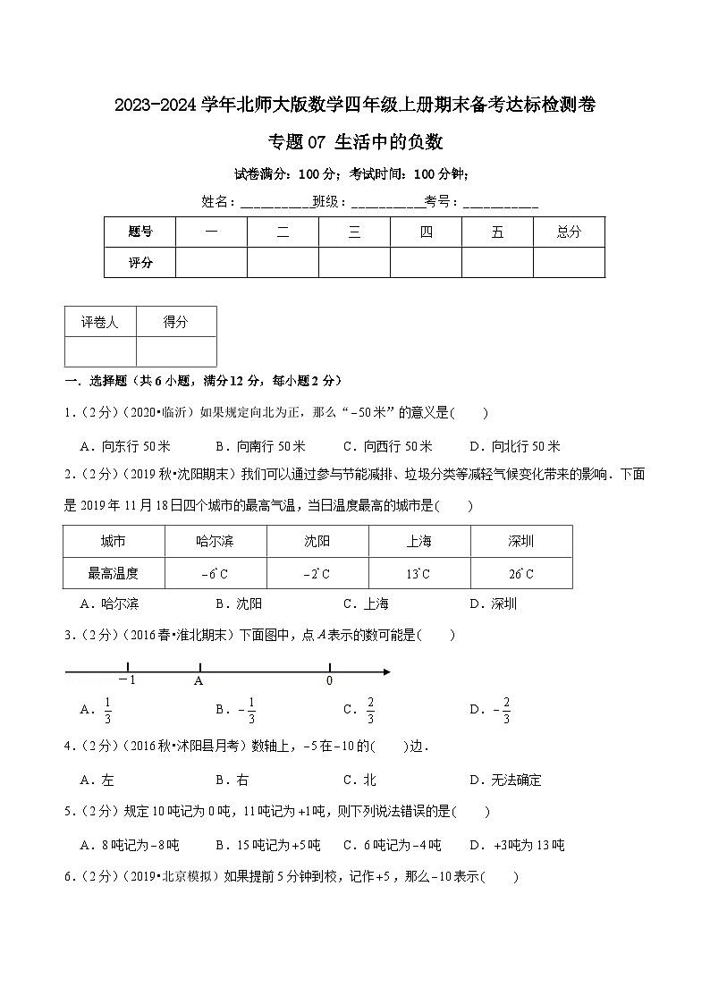 【期末备考】(达标检测卷)专题07《生活中的负数》—2023-2024学年四年级数学上册期末备考达标检测卷(北师大版,含解析)01