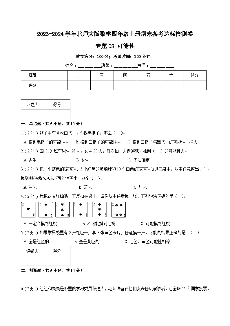 【期末备考】(达标检测卷)专题08《可能性》—2023-2024学年四年级数学上册期末备考达标检测卷(北师大版,含解析)01