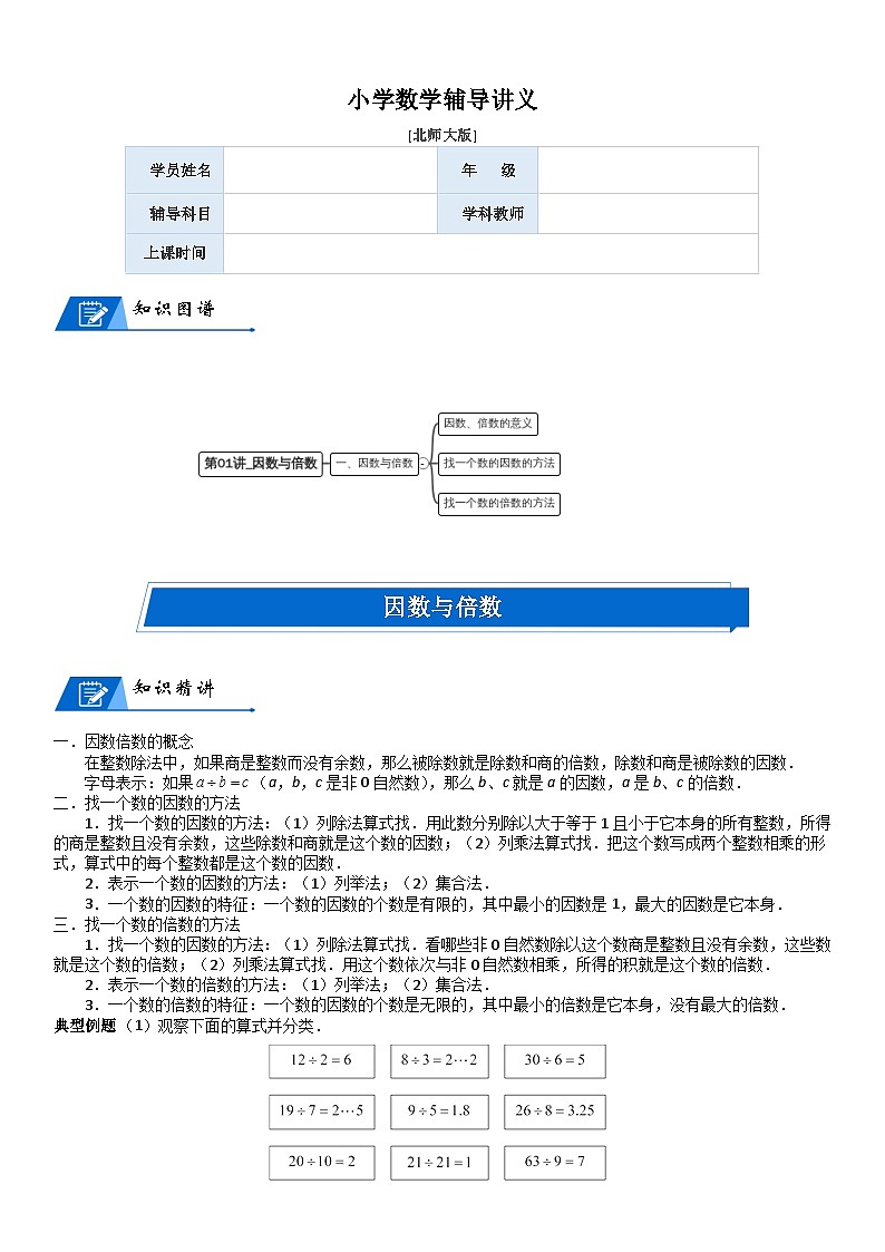 北师大版五年级数学上册第3单元 倍数与因数_第01讲_因数与倍数(学生版) 试卷01