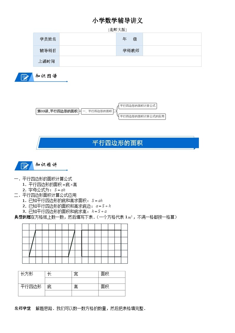 北师大版五年级数学上册第4单元 多边形的面积_第03讲_平行四边形的面积(学生版) 试卷01