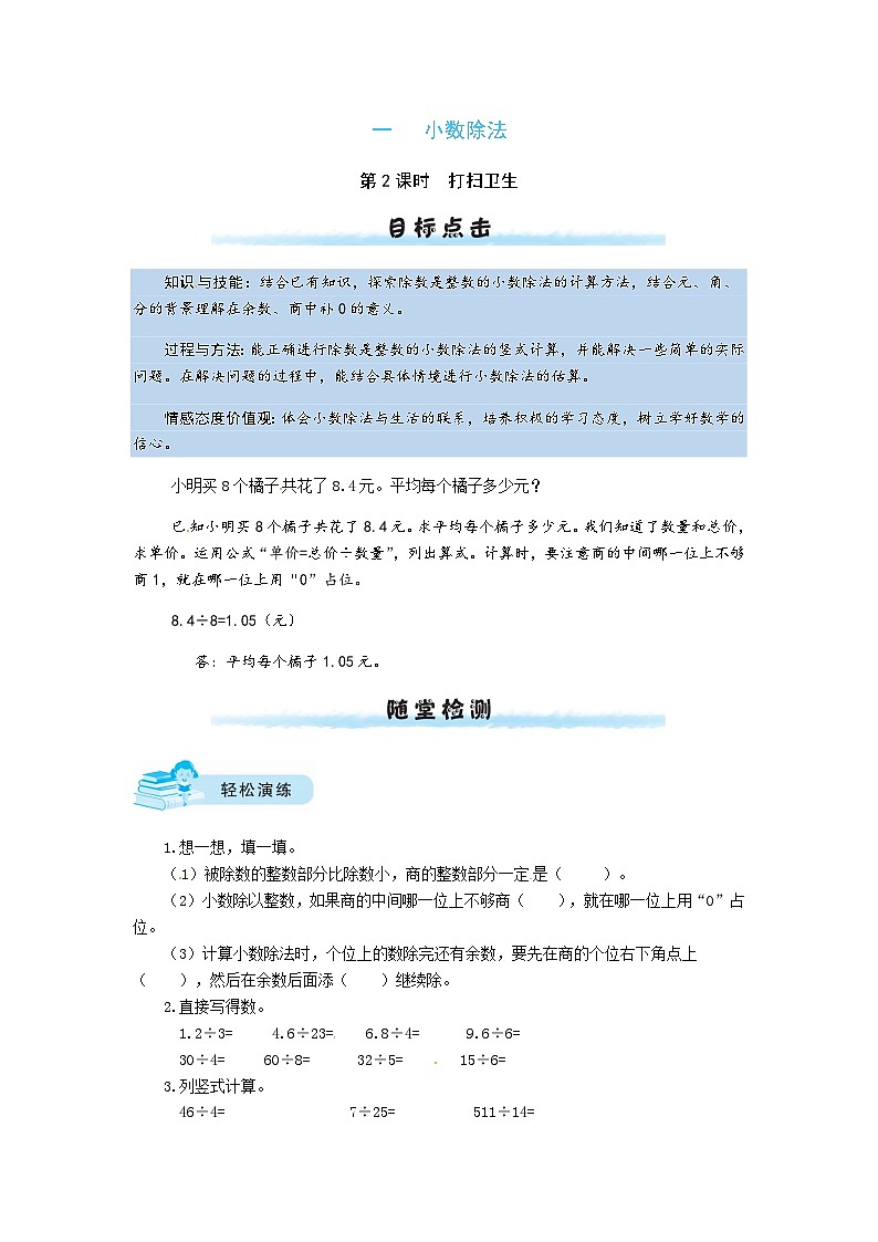 北师大版五年级数学上册【课时练】一 小数除法第2课时 打扫卫生-五年级上册数学一课一练(北师大版,含答案)第1页