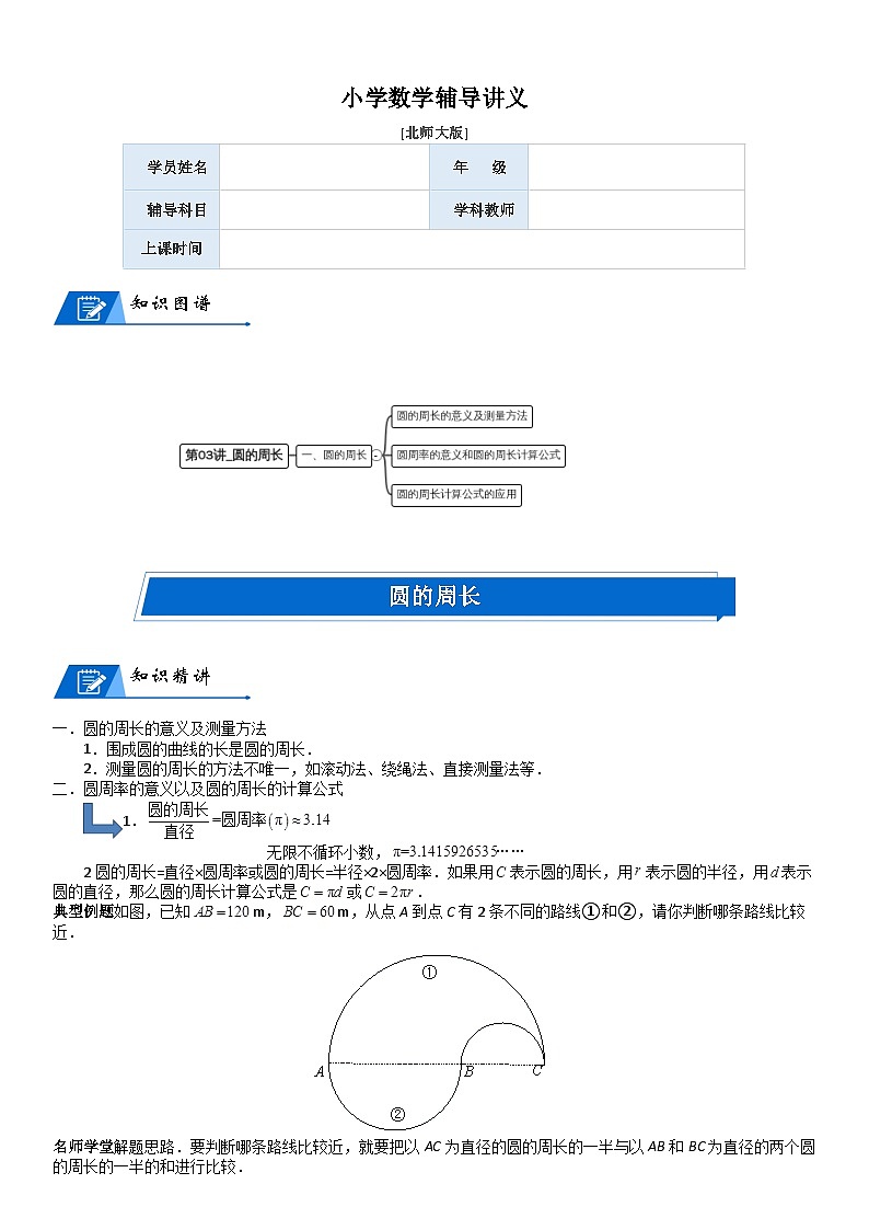 北师大版六年级数学上册第1单元 圆_第03讲_圆的周长(学生版) 试卷01