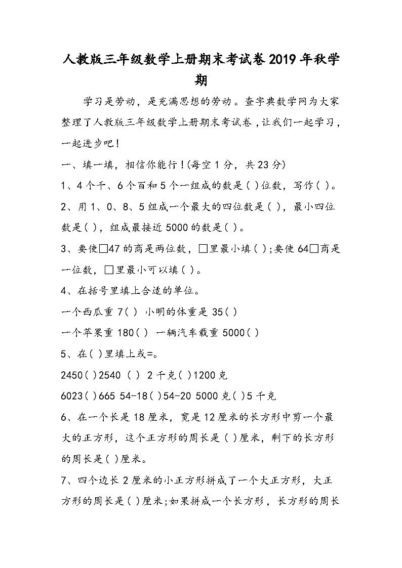 人教版三年级数学上册期末考试卷学期第1页
