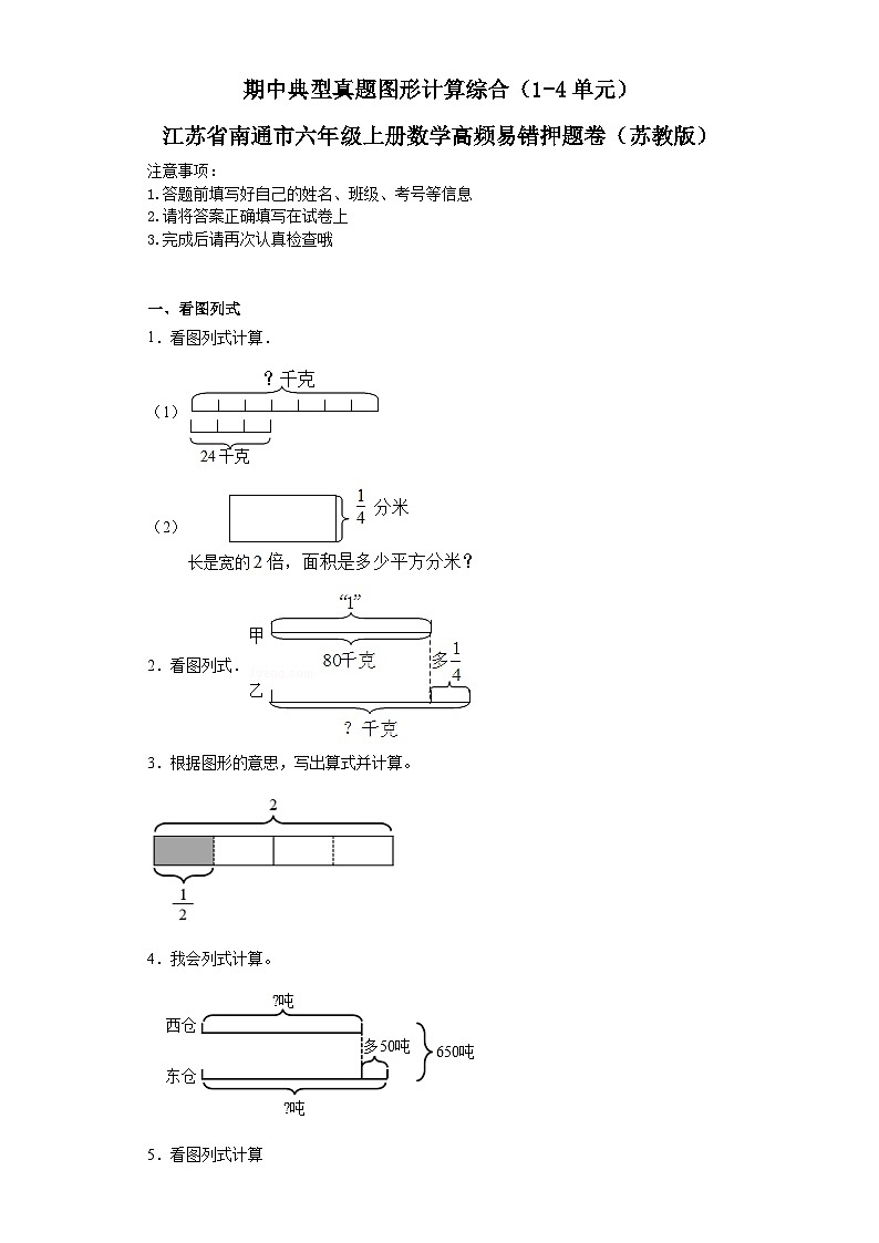 期中典型真题图形计算综合(1-4单元)-江苏省南通市六年级上册数学高频易错押题卷(苏教版)第1页