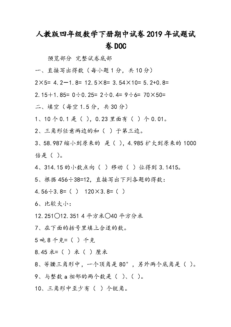 人教版四年级数学下册期中试卷试题试卷DOC第1页