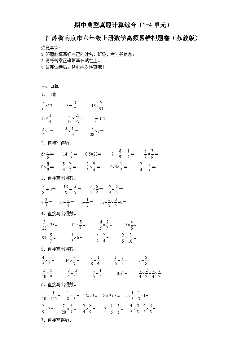 期中典型真题计算综合(1-4单元)-江苏省南京市六年级上册数学高频易错押题卷(苏教版)01