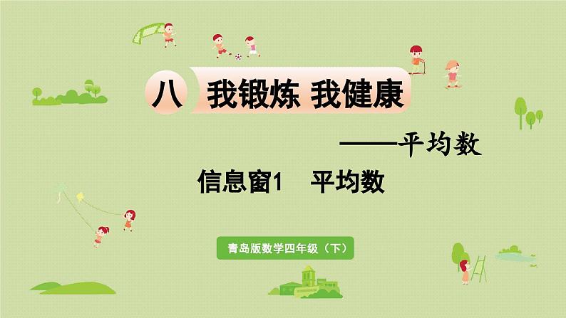 信息窗1 平均数课件PPT01