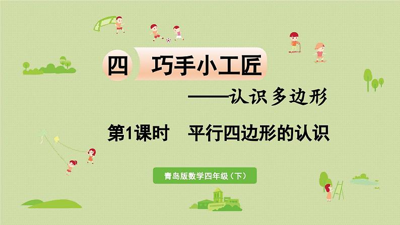信息窗3 第1课时 平行四边形的认识课件PPT01