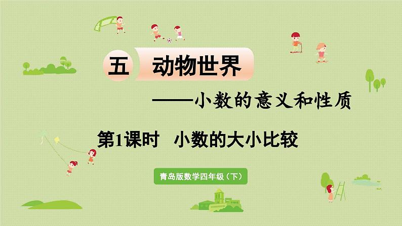 信息窗2 第1课时 小数的大小比较课件PPT01