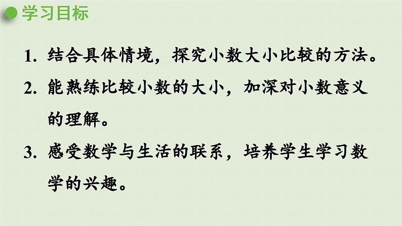 信息窗2 第1课时 小数的大小比较课件PPT02