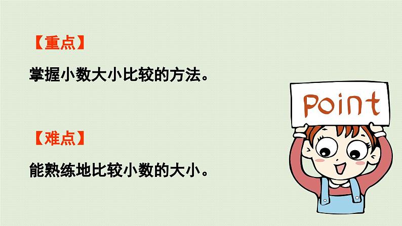 信息窗2 第1课时 小数的大小比较课件PPT03