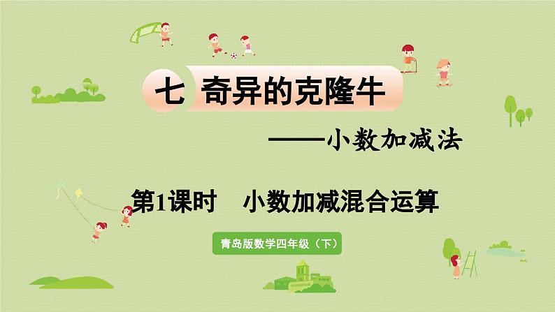 信息窗2 第1课时 小数加减混合运算课件PPT第1页