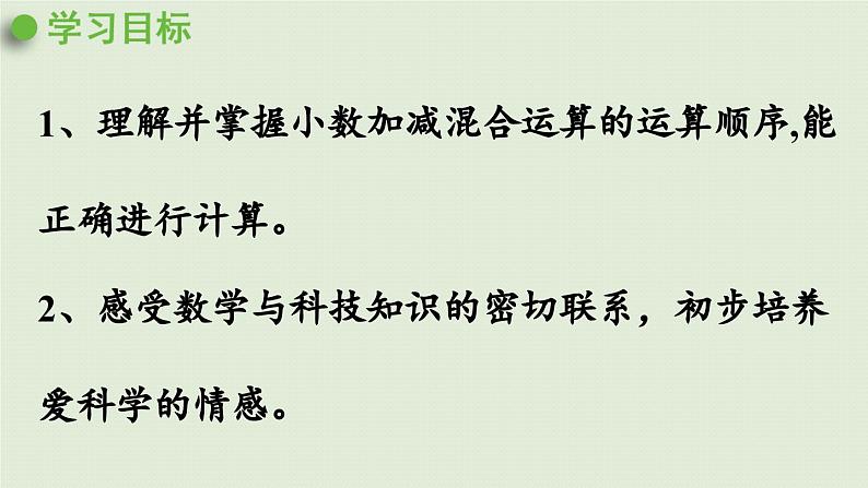 信息窗2 第1课时 小数加减混合运算课件PPT第2页