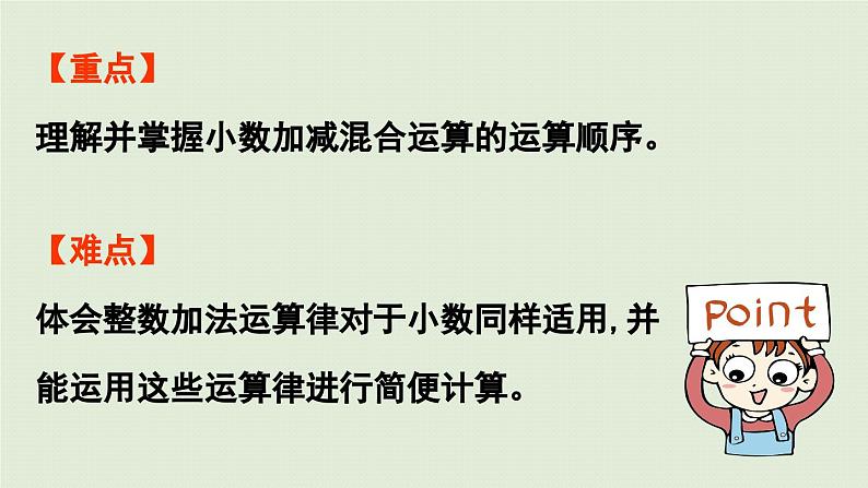 信息窗2 第1课时 小数加减混合运算课件PPT第3页
