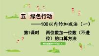 青島版 (六三制)一年級(jí)下冊(cè)五 綠色行動(dòng)---100以內(nèi)數(shù)的加減法(一)示范課課件ppt
